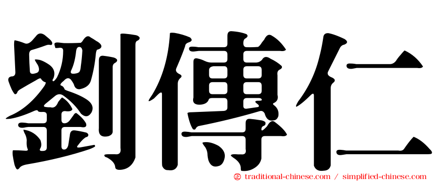 劉傳仁