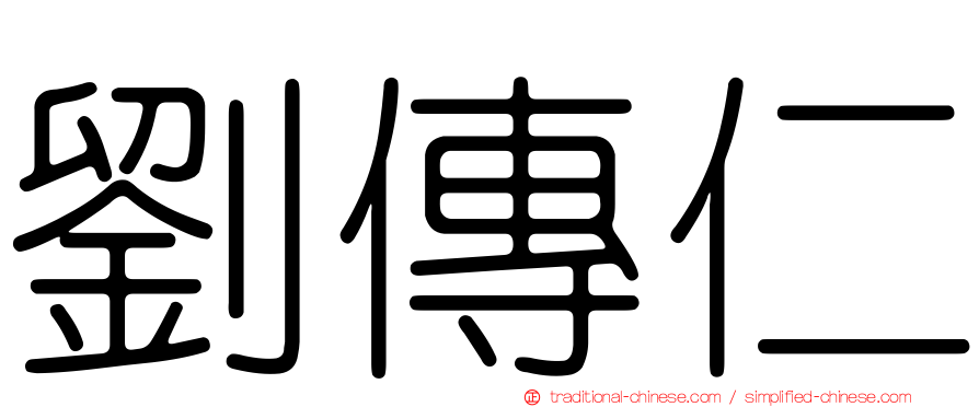 劉傳仁
