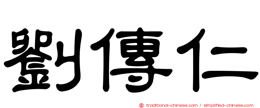 劉傳仁