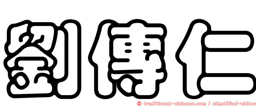 劉傳仁
