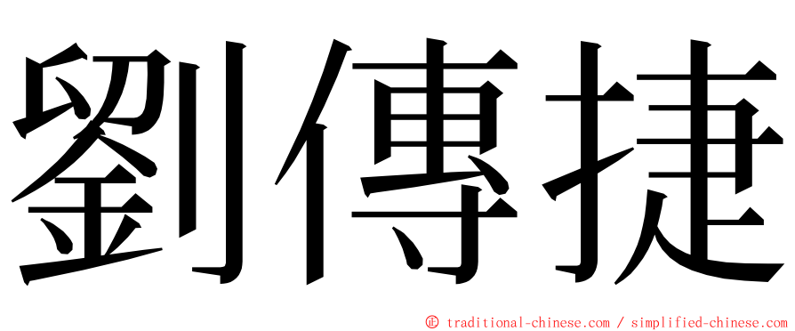 劉傳捷 ming font