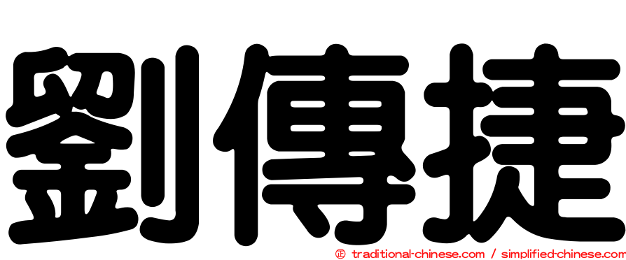 劉傳捷