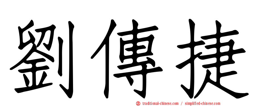 劉傳捷