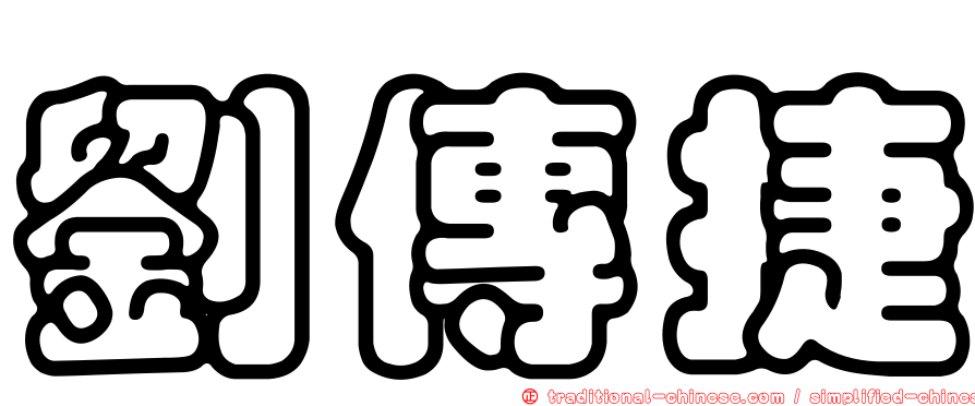 劉傳捷