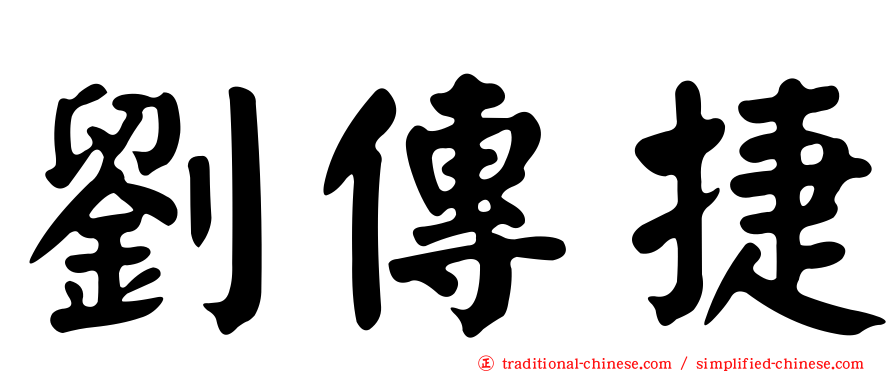 劉傳捷