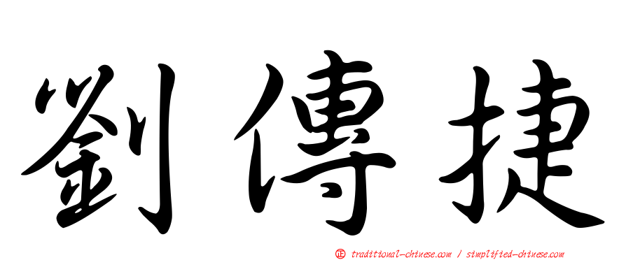 劉傳捷