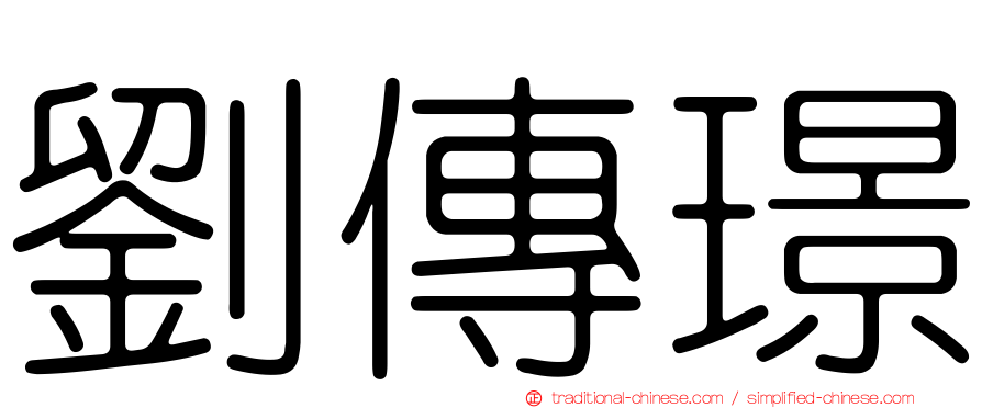 劉傳璟