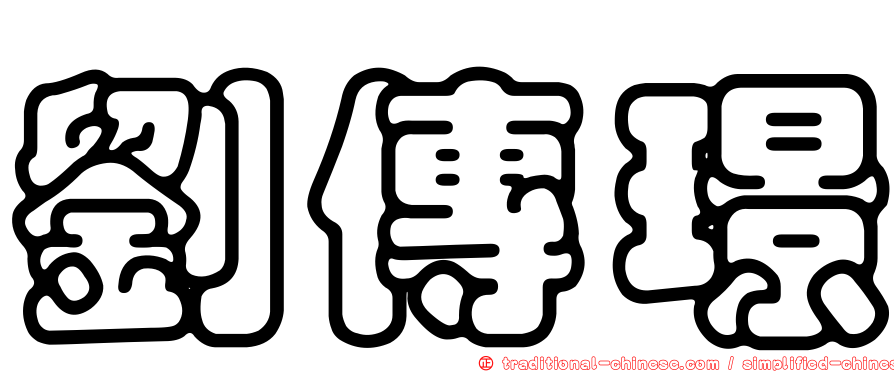 劉傳璟