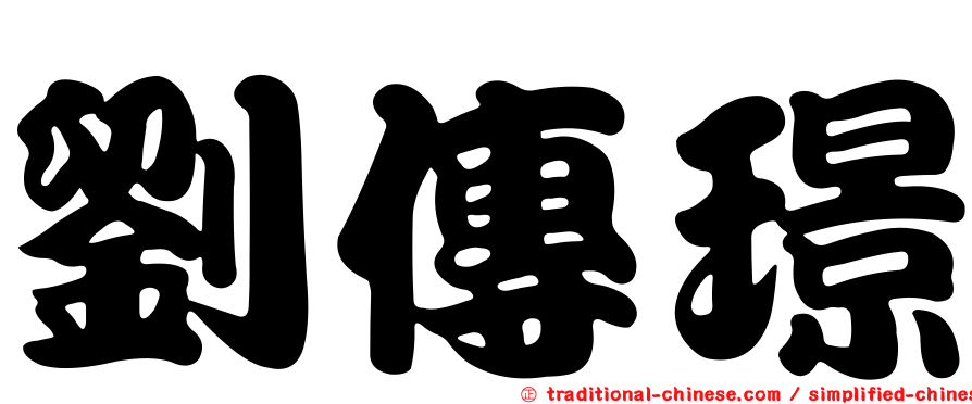 劉傳璟
