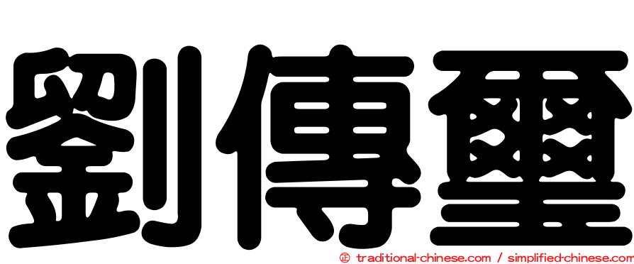 劉傳璽