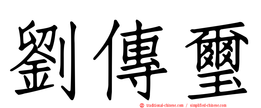 劉傳璽