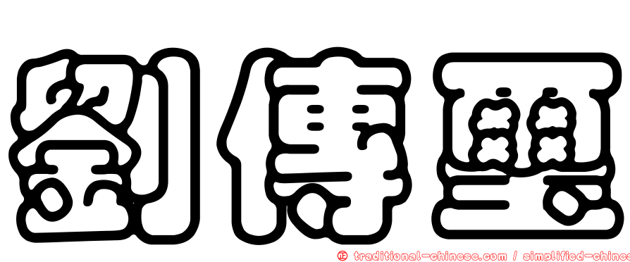 劉傳璽