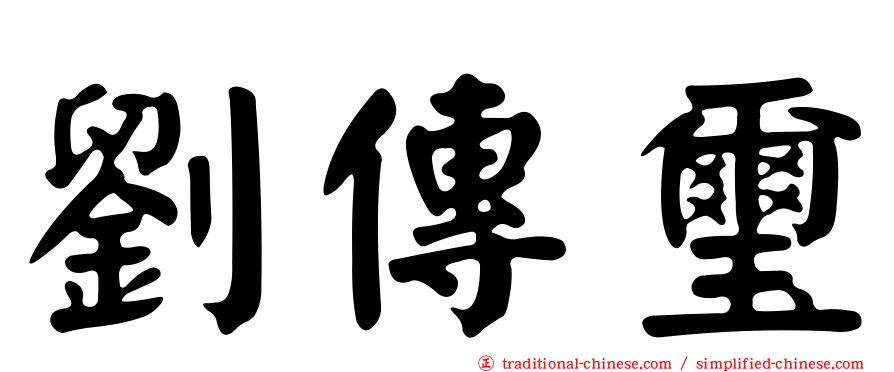 劉傳璽