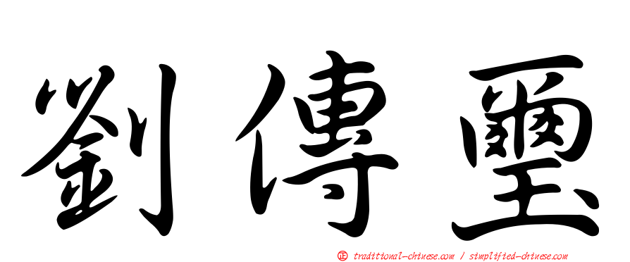劉傳璽
