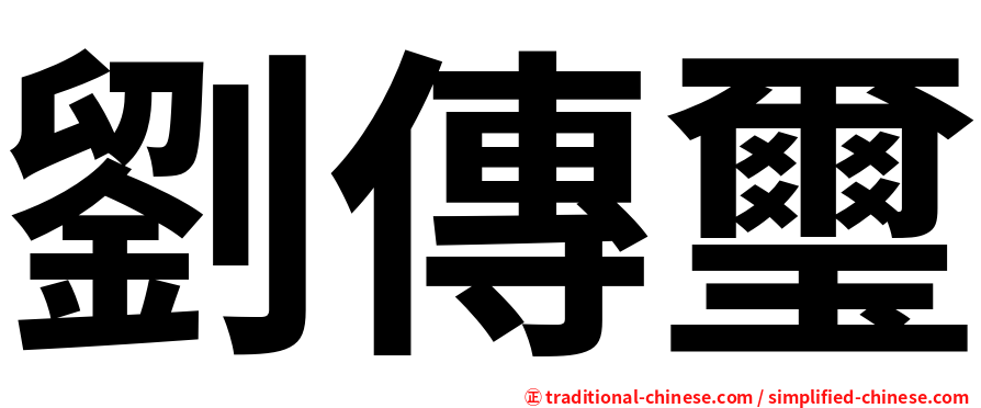 劉傳璽