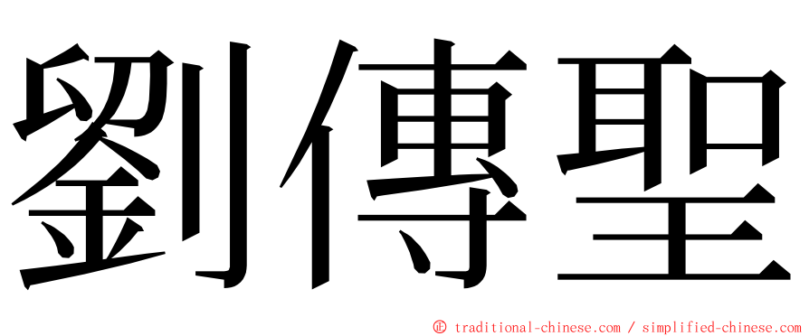 劉傳聖 ming font