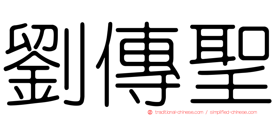 劉傳聖