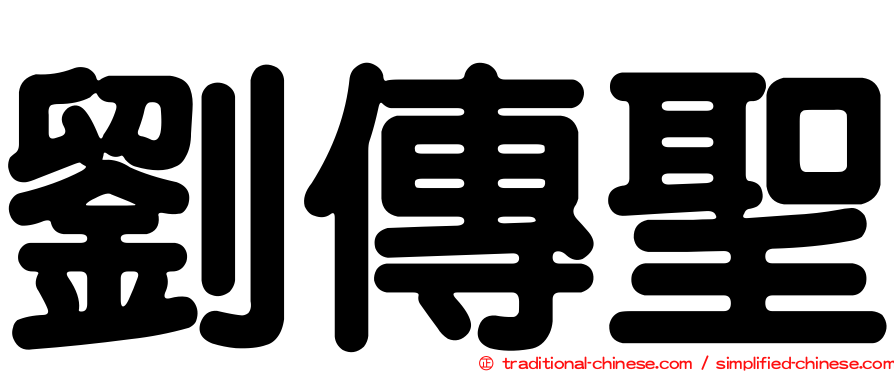 劉傳聖
