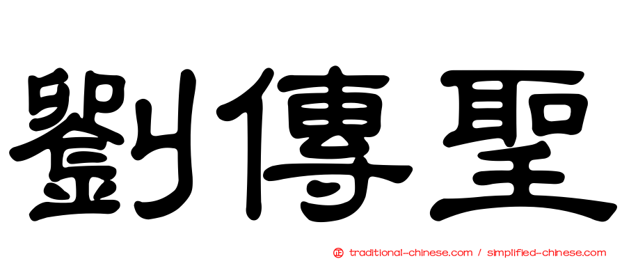 劉傳聖