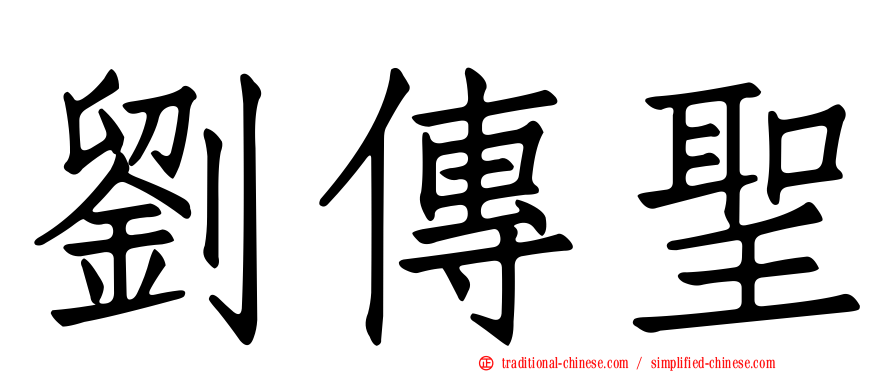 劉傳聖