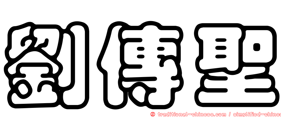 劉傳聖