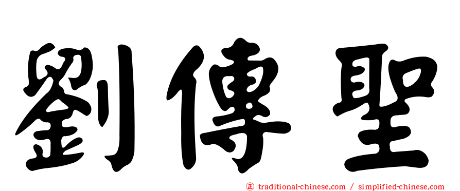 劉傳聖