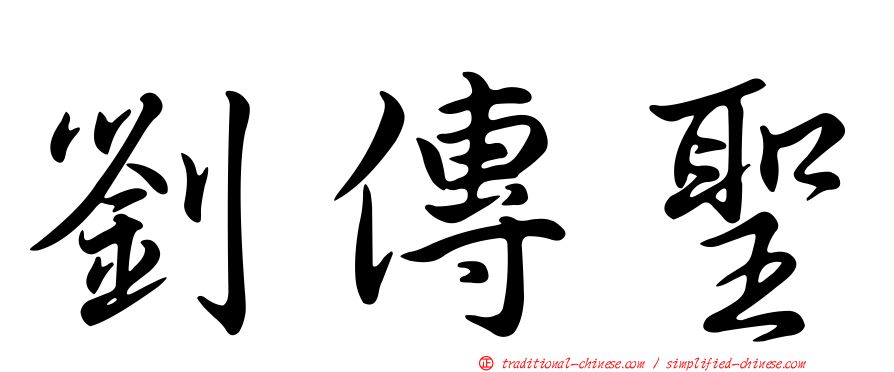 劉傳聖