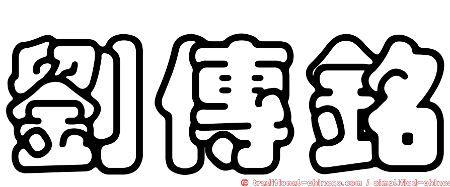 劉傳銘