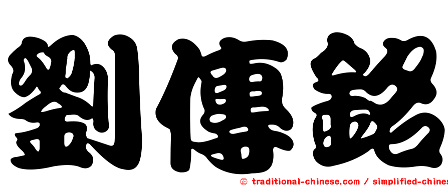 劉傳銘