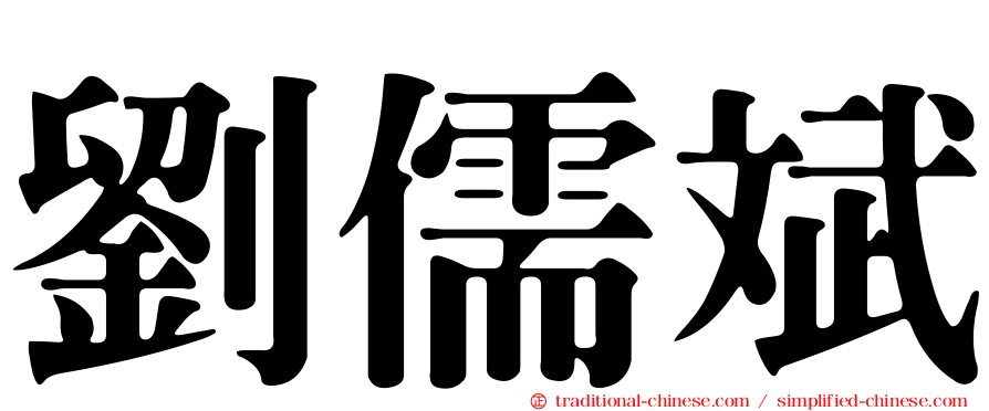 劉儒斌