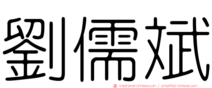 劉儒斌