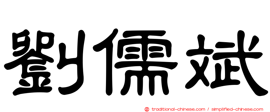 劉儒斌