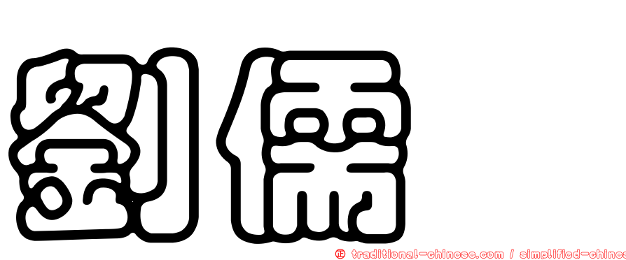 劉儒斌