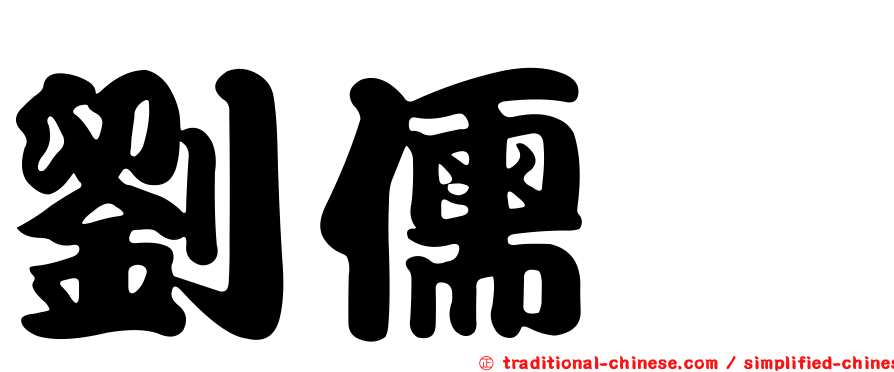 劉儒斌