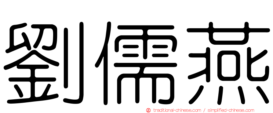 劉儒燕