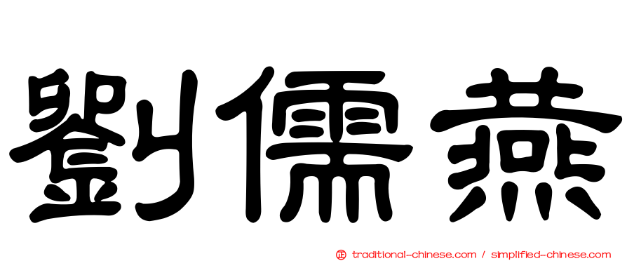 劉儒燕