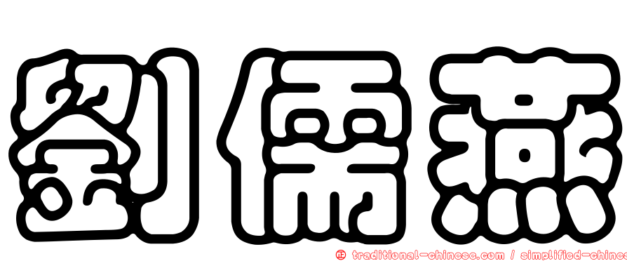 劉儒燕