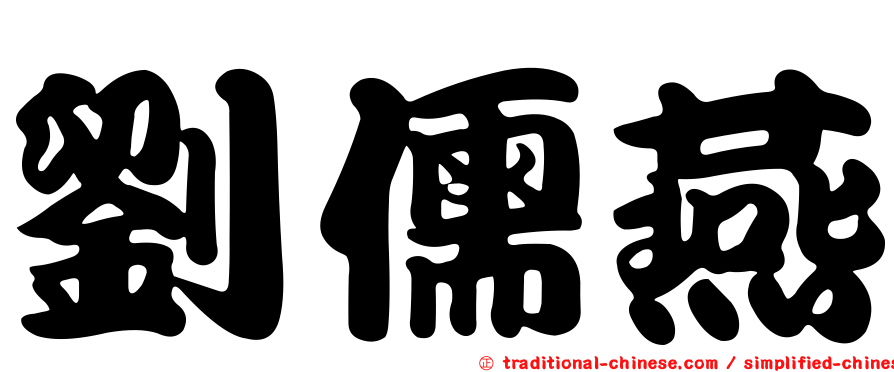 劉儒燕