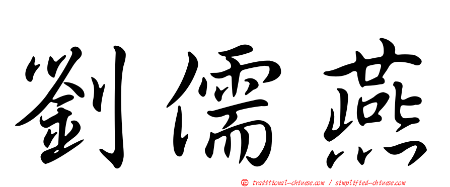 劉儒燕