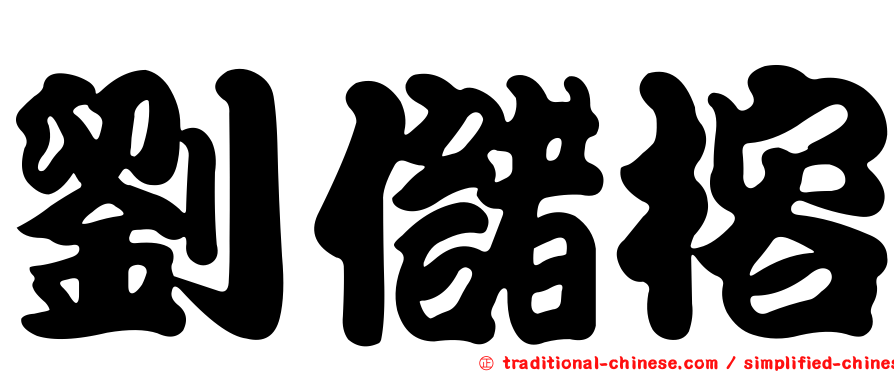 劉儲榕