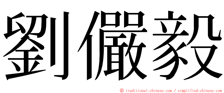 劉儼毅 ming font