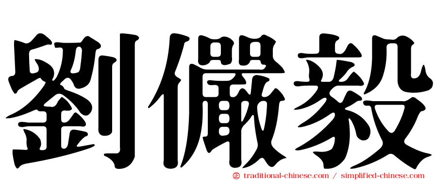 劉儼毅