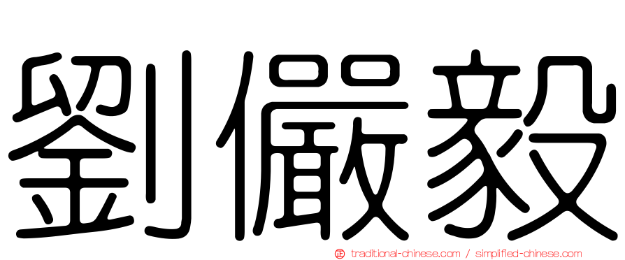 劉儼毅