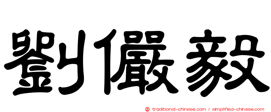 劉儼毅