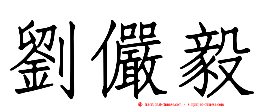 劉儼毅