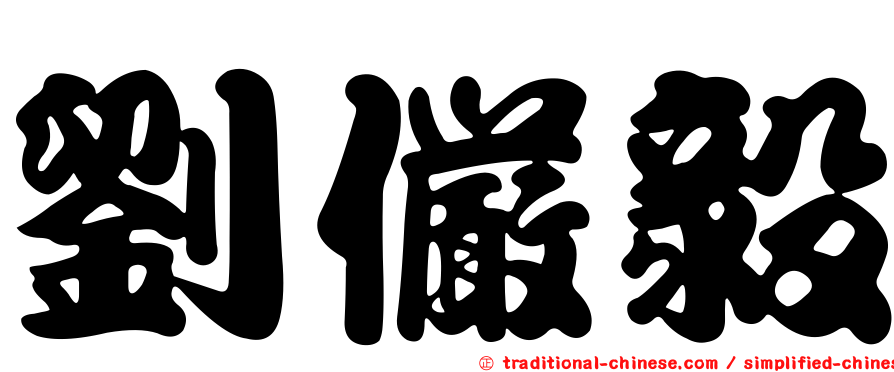 劉儼毅