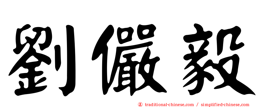劉儼毅