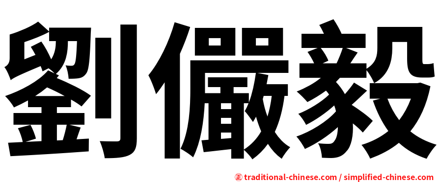 劉儼毅