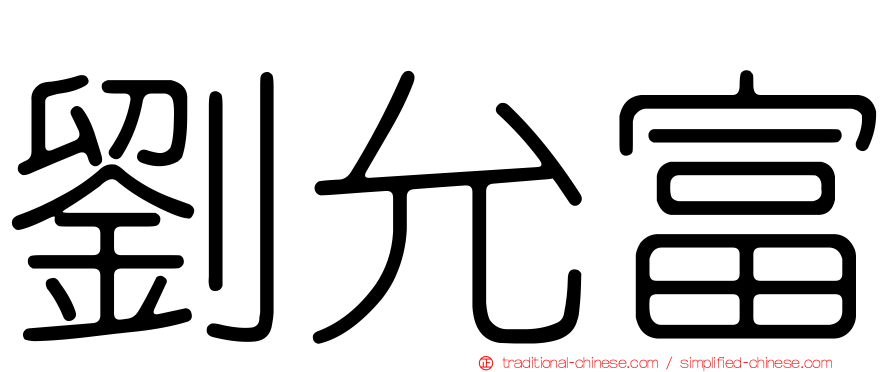 劉允富