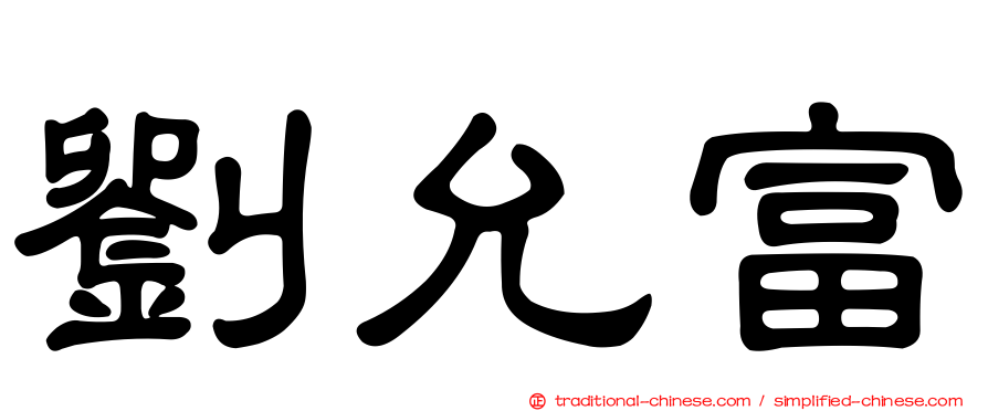 劉允富